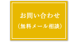 お問い合わせ（無料メール相談）