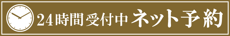 24時間受付中ネット予約