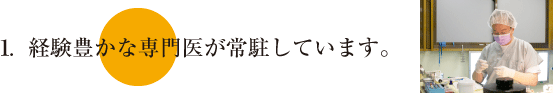 経験豊かな専門医が常駐しています