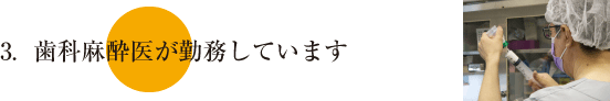 歯科麻酔医が勤務しています